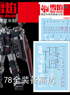 特价 雪焰工作室 MG-FA 78全装备高达 荧光版 高精度 高达水贴