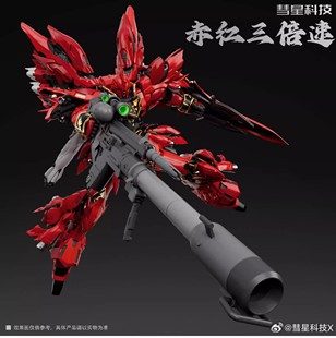 现货 彗星科技 MG 赤红 白狼三倍速新安洲 全骨架 GK外甲拼装模型