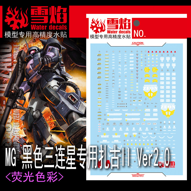 雪焰工作室MG-110黑色三连星专用扎古II Ver.2.0荧光版高精度水贴
