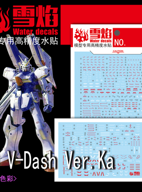 特价 雪焰 工作室 MG 13 V-Dash Ver.KA V高达 荧光 高精度 水贴