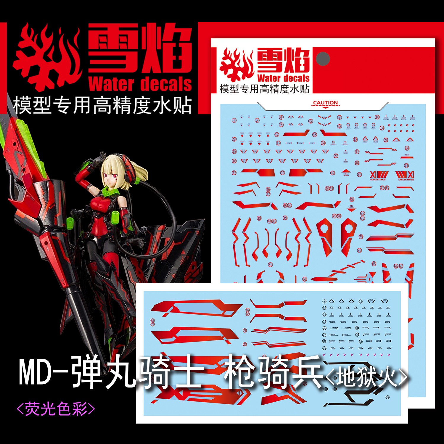 特价 雪焰工作室 MD-14 女神装置11.1 地狱火(烫金) 高达水贴
