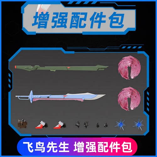 飞鸟先生增强套装强化扩展包