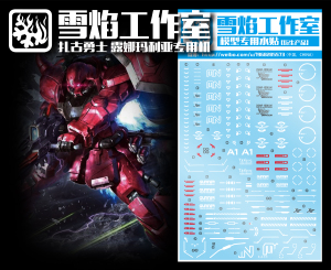 特价 雪焰工作室 MG-50 扎古勇士 露娜玛利亚机 专用高达水贴