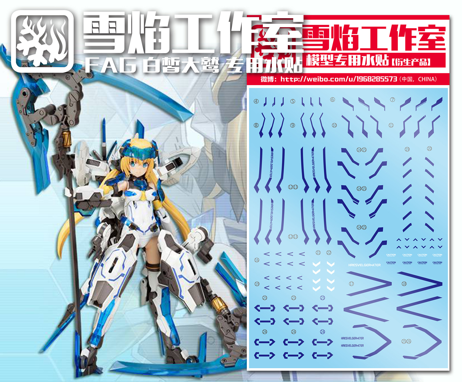特价 雪焰工作室-FAG 机甲少女 机娘 白皙魔鸟 白大鹫 寿屋 水贴