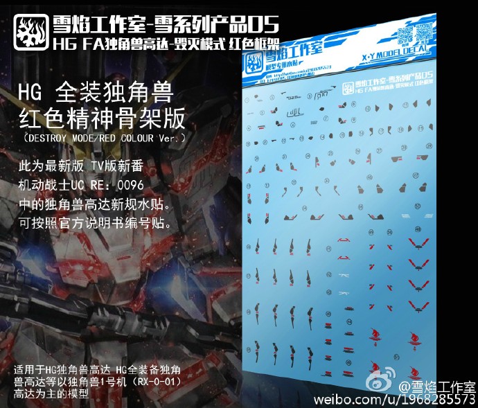 雪焰工作室-HG04 FA全装备独角兽 毁灭模式(红色框架)版水贴