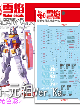 特价 雪焰工作室 MG-18 元祖 Ver.Ka 荧光版 高精度 专用高达水贴