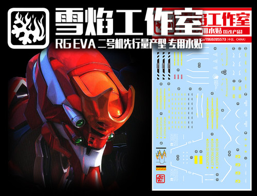 现货特价 雪焰工作室 EVA RG-36 二号机先行量产型 专用高达水贴