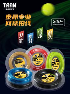 TAAN泰昂网球线TT8600 8800 5600比赛训练用网球拍线六角七角卡装