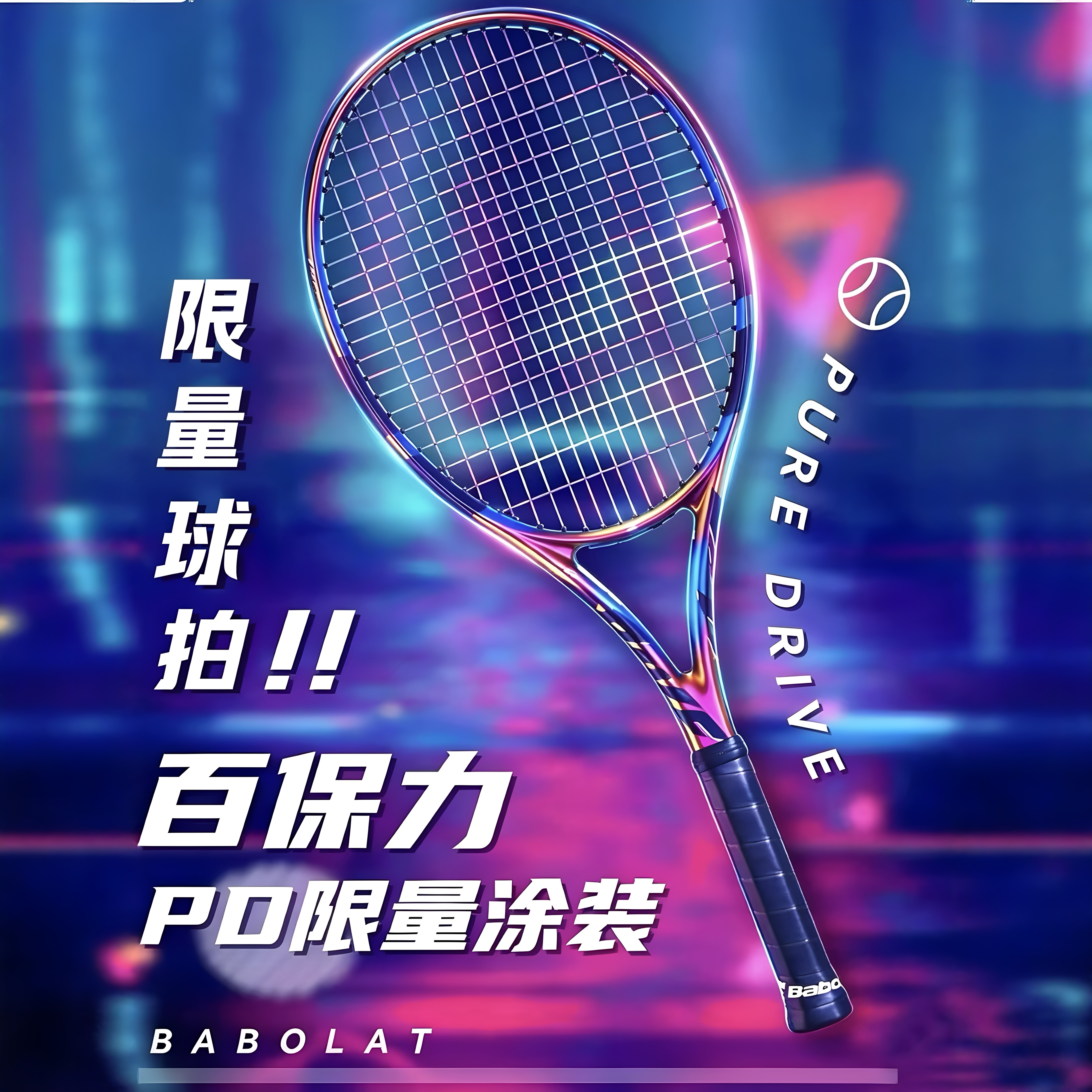 Babolat百保力SPECTRA都市幻影Pure Drive专业碳素百宝力PD网球拍