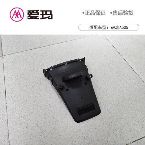 爱玛电动车破冰A505原厂正品后轮挡泥板艾玛原装配件全套外壳泥瓦