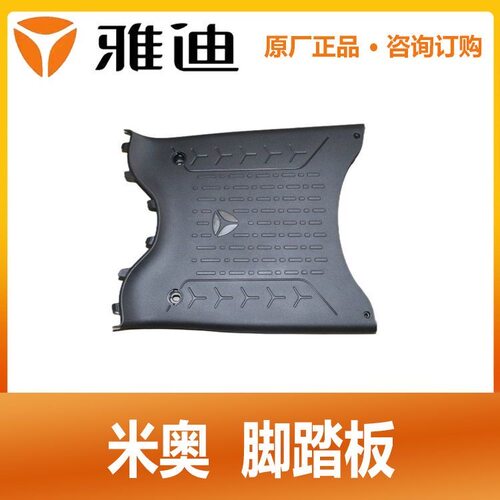 雅迪电动车米奥 脚踏板原厂正品踩脚板放脚板黑色塑料PP件搁脚板