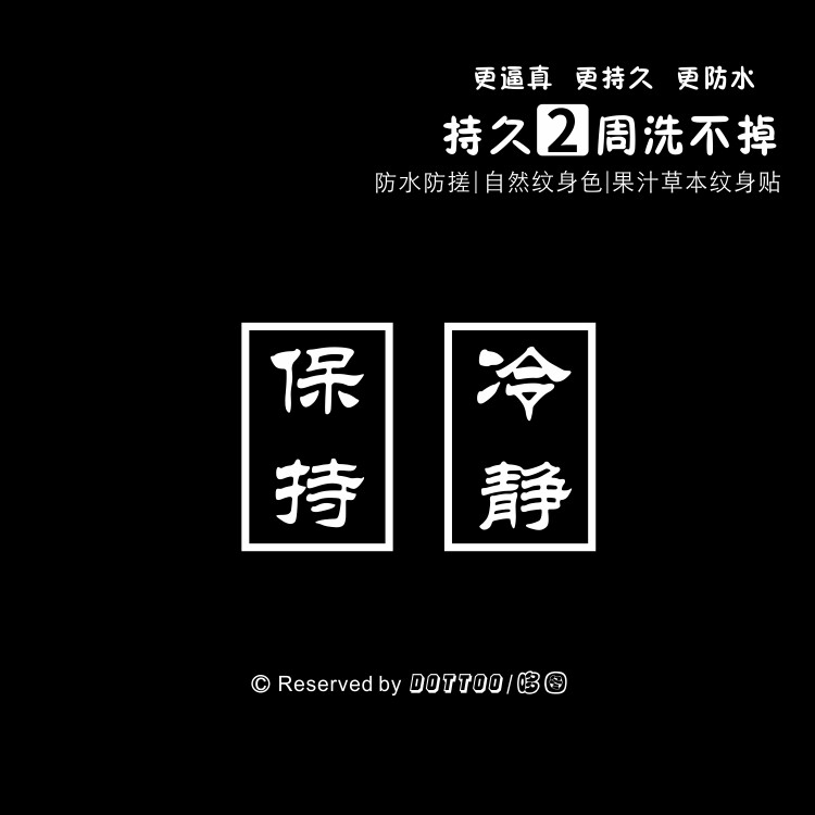 a哆图保持冷静草本果汁贴小清新纹身 半永久植物贴纸防水女持久男