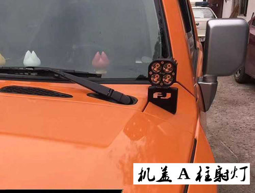 07-20年FJ酷路泽机盖射灯A柱灯架高亮远光灯前雾灯越野探照灯改装