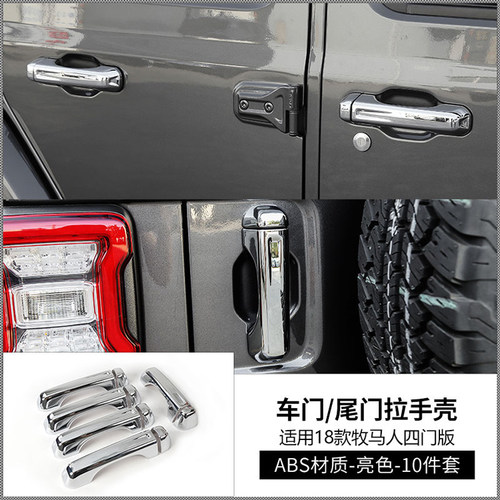 2018年Jeep牧马人车门拉手19款JL牧马人门外拉手亮盖把手装饰配件