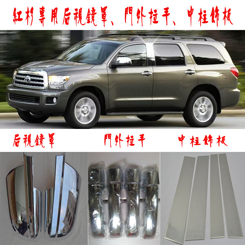 中东版进口红杉倒车镜罩后视镜盖车门拉手中柱饰板车窗饰条改装件