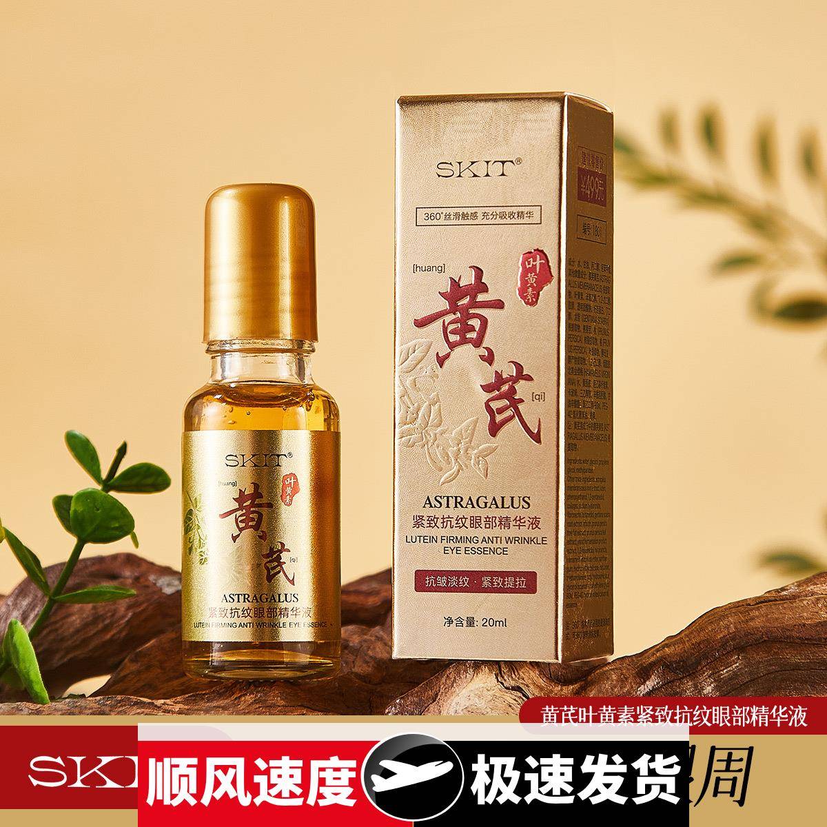 直播爆款黄芪叶黄素紧致抗皱眼部精华液补水淡纹滚珠眼精华