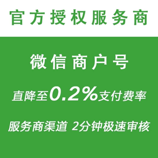 公众号小程序小绿盒扫码微信商户号费率0.2开通申请降低千二支付