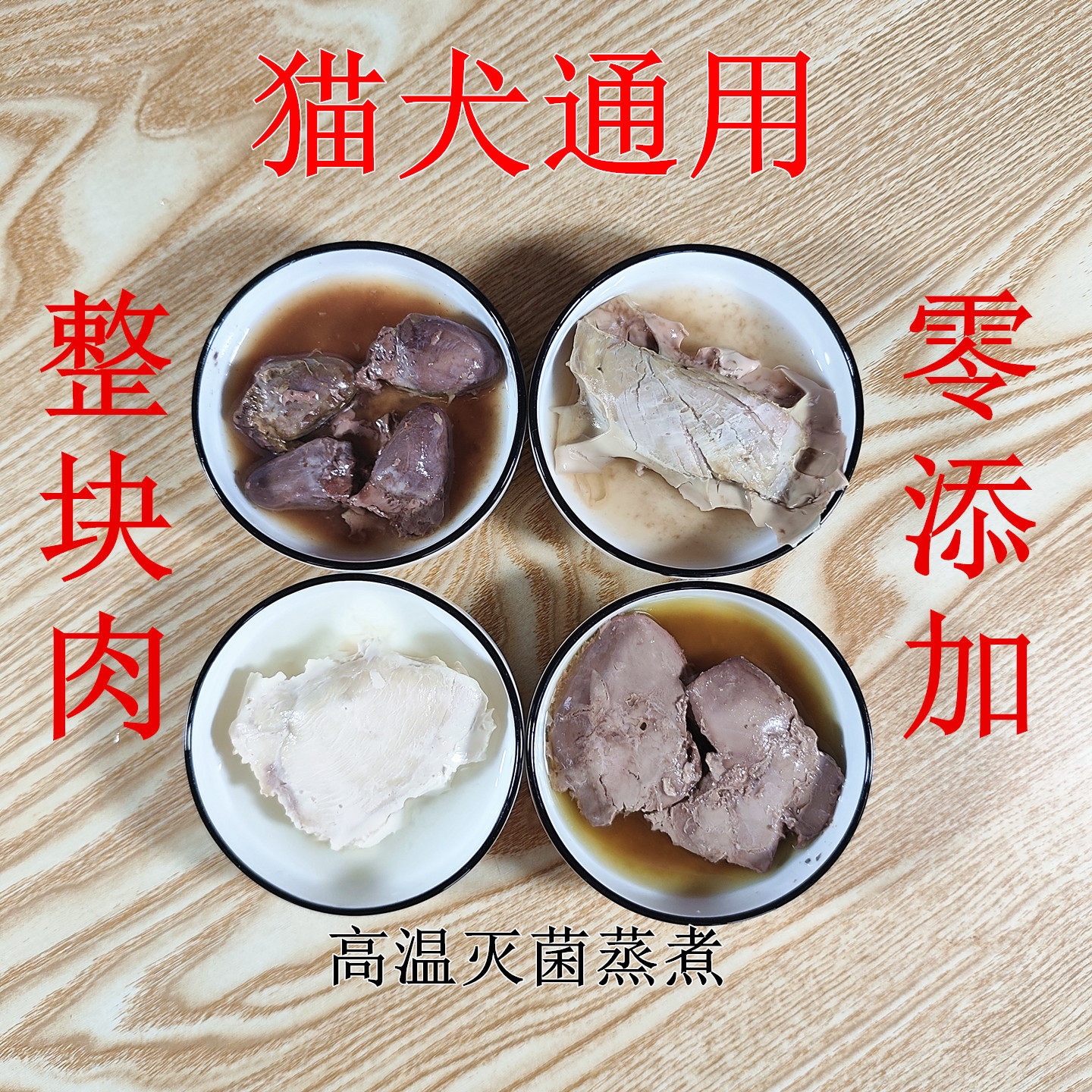 貓犬可吃無菌蒸煮零食包0添加劑