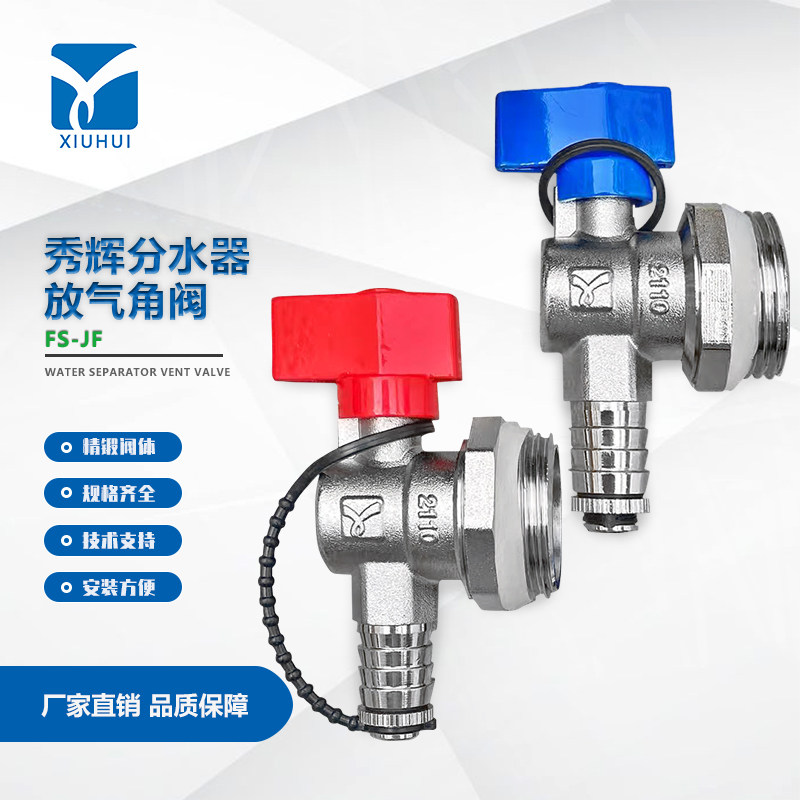 秀辉FS-JF分水器放气三角阀图片