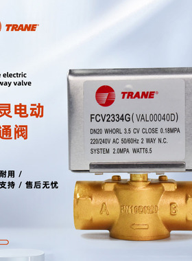TRANE特灵电动二通阀FCV2334G空调风机盘管二线电磁阀6分 DN20