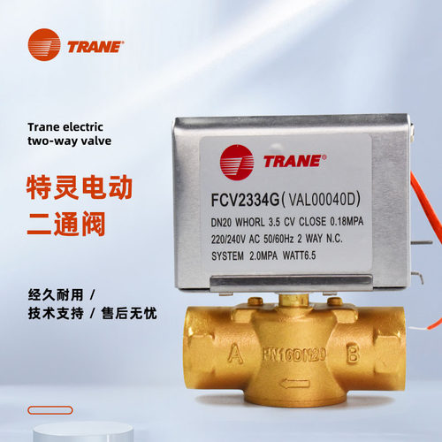 特灵电动二通阀FCV2334GDN20