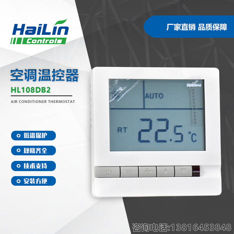 海林HL108DB2空调液晶温控器