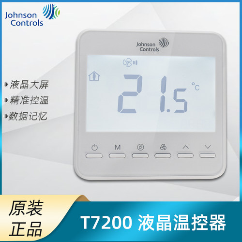江森液晶大屏温控器T7200系列