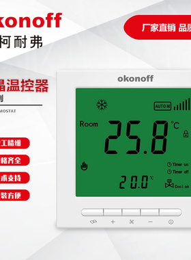 okonoff柯耐弗S60系列空调液晶温控器风机盘管控制面板开关遥控