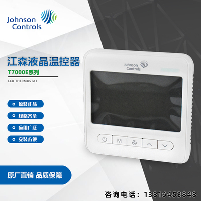 江森T7000e系列液晶数字温控器
