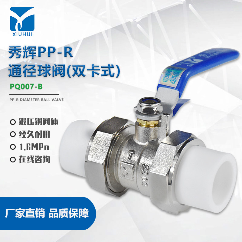 秀辉黄铜热熔PPR通径球阀双卡式