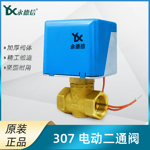 永德信307电动二通阀中央空调风机盘管黄铜螺纹电动阀开关型