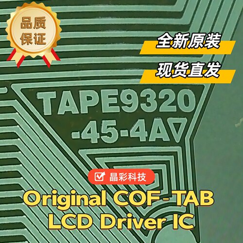惠科屏液晶COF驱动TAB模块现货