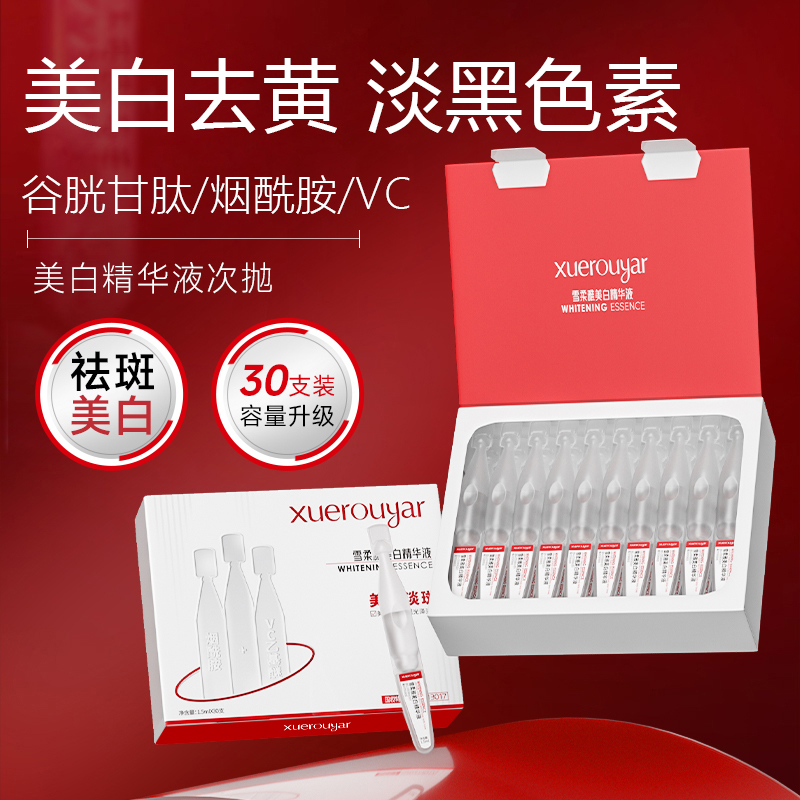 谷胱甘肽+VC+烟酰胺美白次抛精华