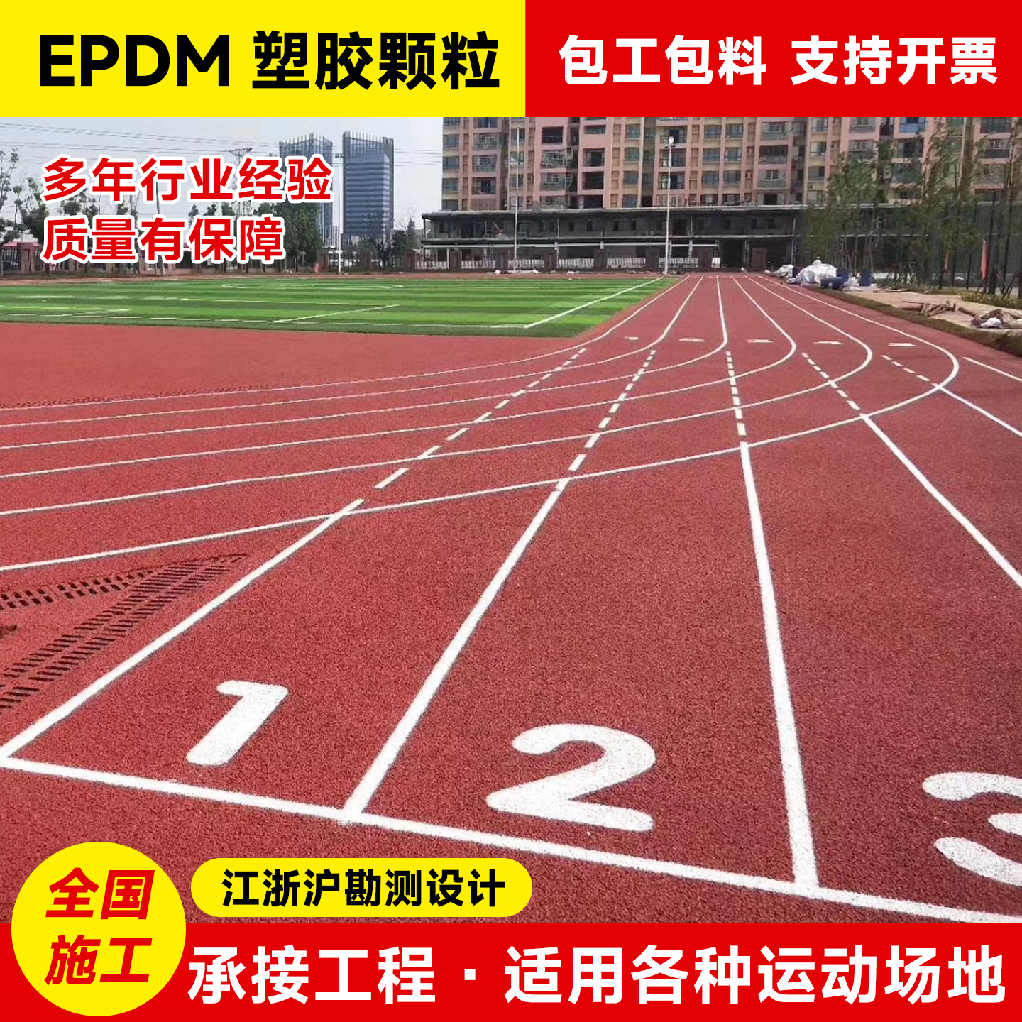 塑胶跑道橡胶地垫篮球场室外施工