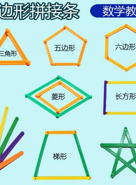 多边形拼接条教具卡扣几何图形扣条数学学具平行活动四边形三角形