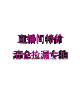 YANYAN美国代购 直播间特价清仓捡漏专拍