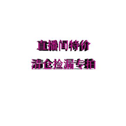 YANYAN美国代购 直播间特价清仓捡漏专拍