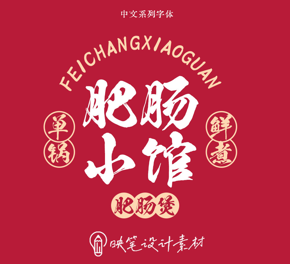 ps ai cdr字体中文毛笔美食餐饮logo设计平面设计中国风书法素材