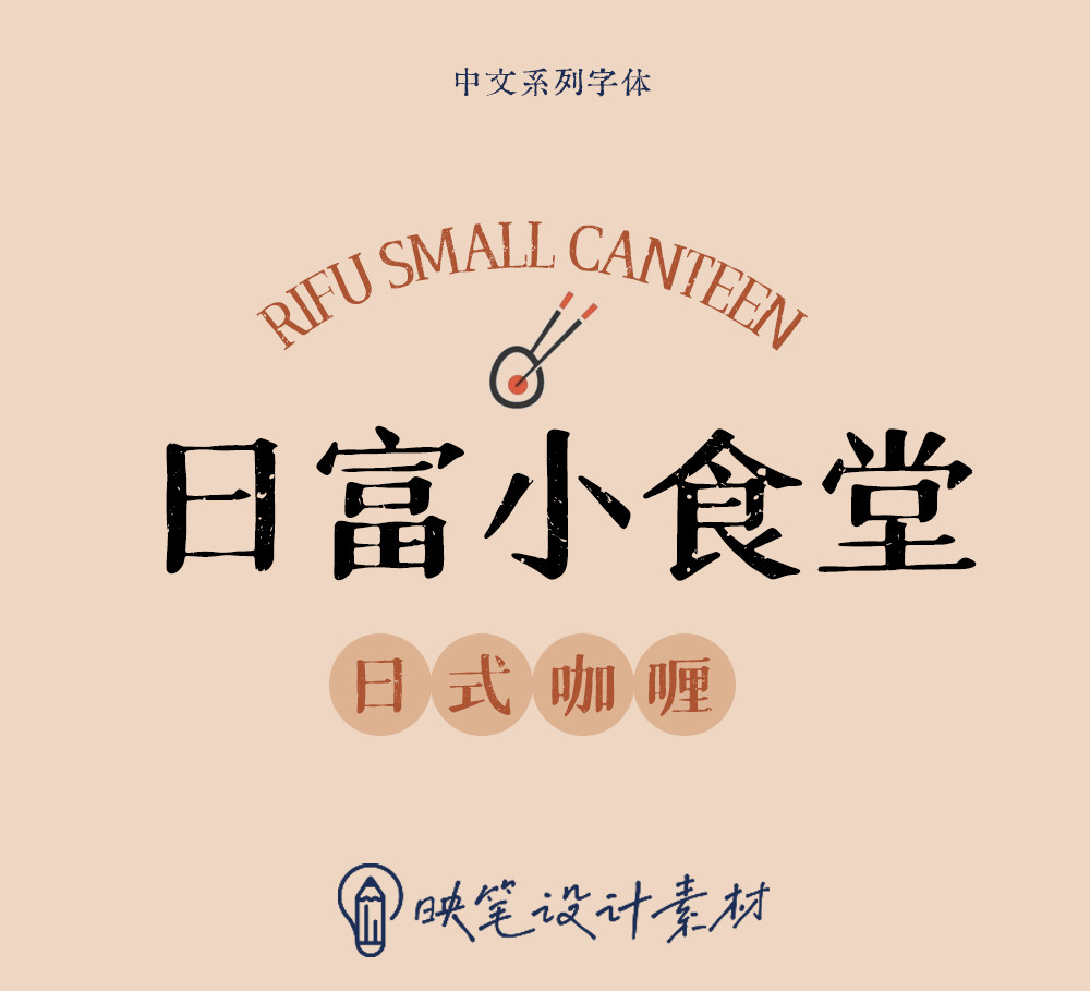 ps ai字体日式美食海报毛笔ttf字体cdr设计师logo排版素材下载mac