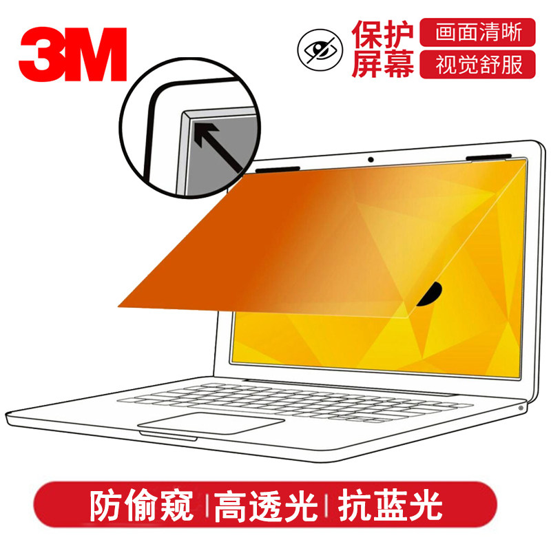 3M 电脑屏幕防窥膜 保护隐私 黄金色12/13/14/15.6英寸笔记本防窥