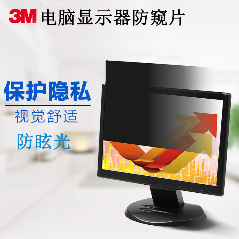 3M防窥片3M防窥膜3M防窥屏17/19/20/21/23/24/27电脑显示器防偷窥