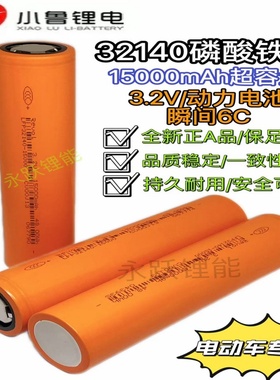 全新小鲁A品32140磷酸铁锂电池3.2V15Ah3C动力电动户外电源车电池