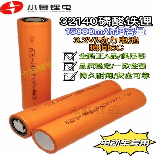 小鲁32140原厂全新A品足容3.2V磷酸铁锂是15Ah动力电池太阳储能车