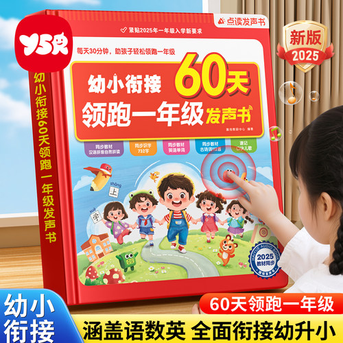 预备一年级幼小衔接60天点读机