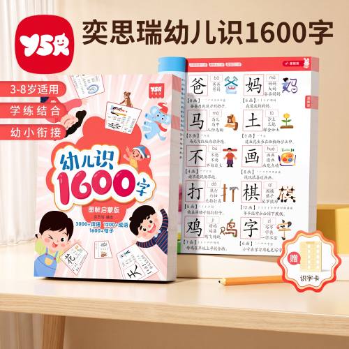 奕思瑞幼儿识字书1600字幼小衔接
