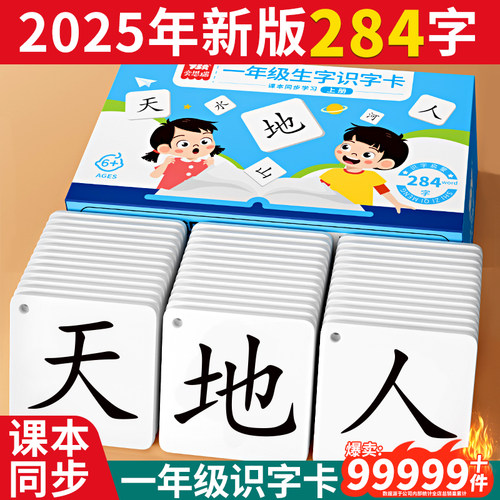 一年级识字卡【天猫热卖榜第一】