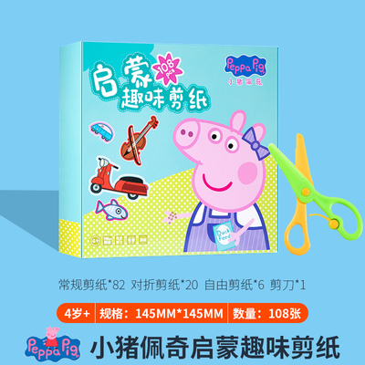 儿童剪纸小猪佩奇画手工书幼儿园专用剪刀安全3岁5宝宝小男孩玩具