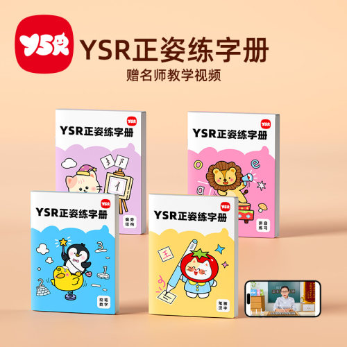 YSR奕思瑞幼儿控笔练习册数学贴