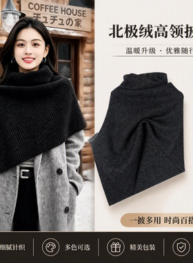 北极绒慵懒风高领针织披肩女秋冬