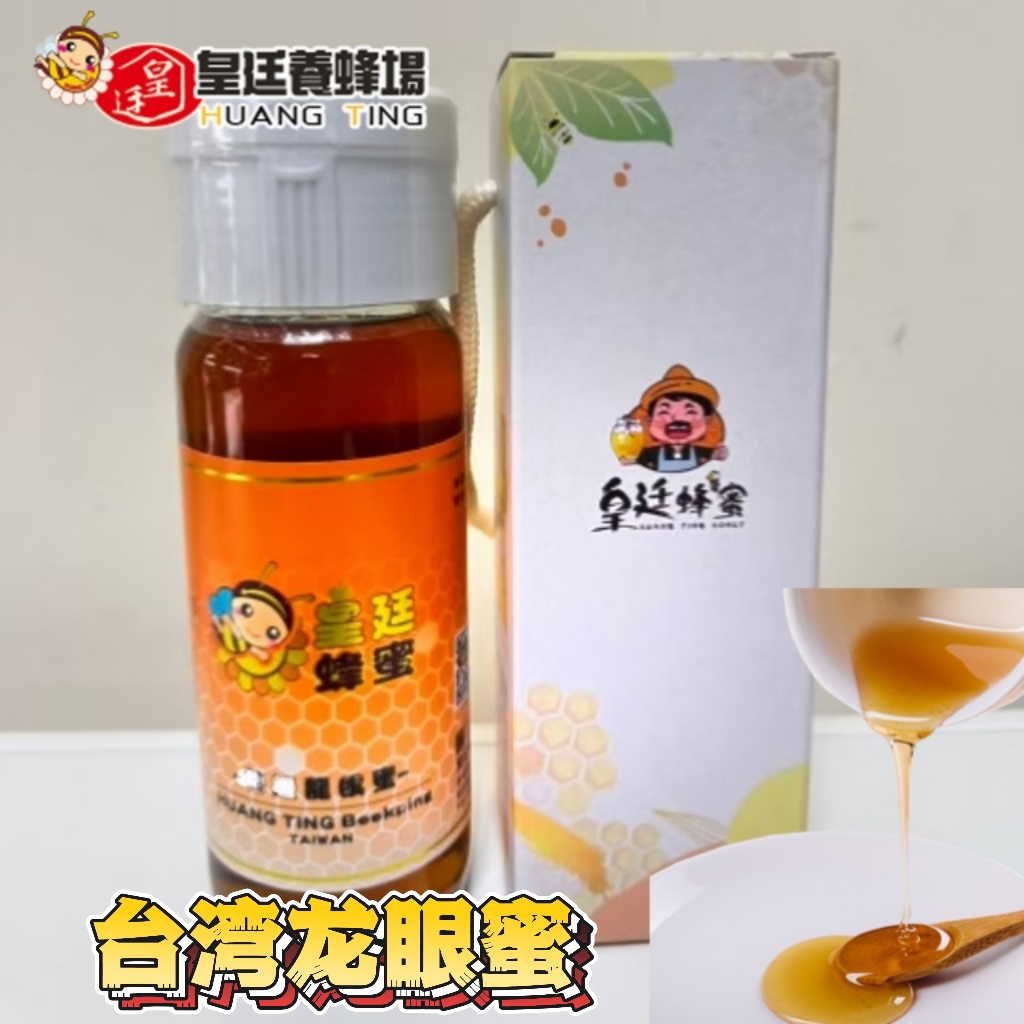 台湾原装皇廷龙眼蜜纯正天然蜂蜜包装盒礼盒420g/瓶
